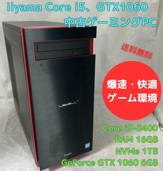 中古ゲーミングPC iiyama LEVEL∞ Core i5-8400 GTX1060 6GB NVMe 1TB搭載、Officeソフトあり、キーボード・マウスセット、Windows11セットアップ済 すぐ遊べます