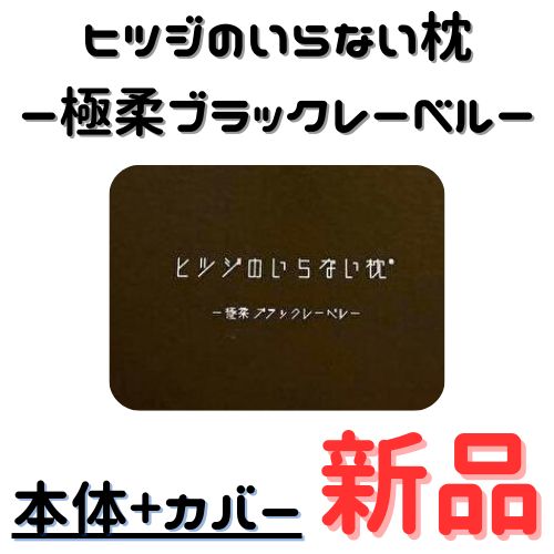 ヒツジのいらない枕 柔ーブラックレーベルー カバー付