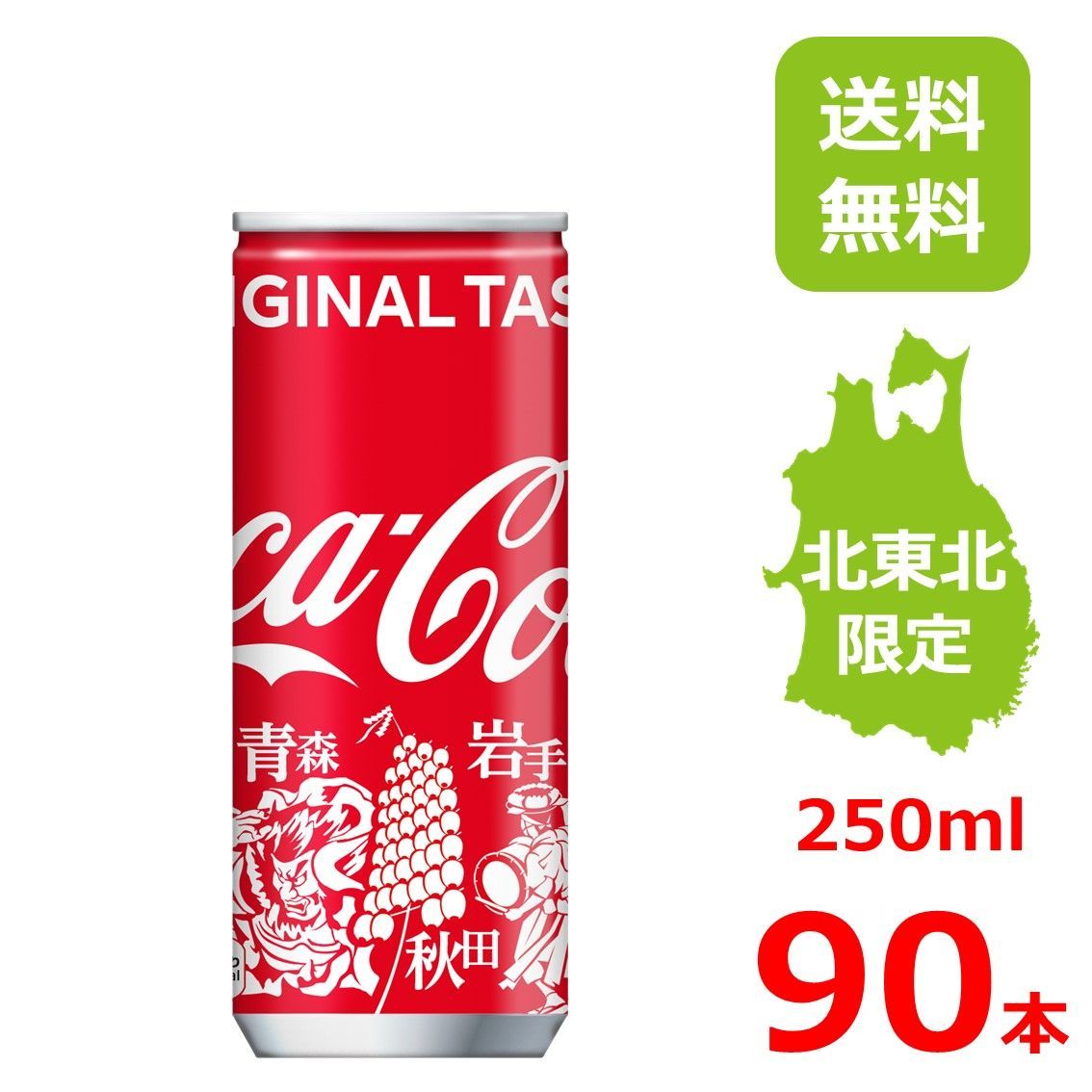 コカ・コーラ 250ml缶 みちのくデザイン/30本入り×3箱/90本/3ケース