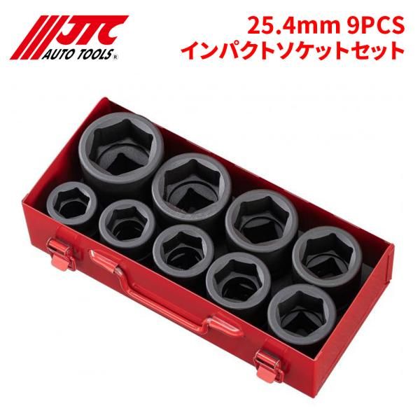 25.4mm 9PCSインパクトソケットセット 6ポイント JTC JTCJ809M 自動車整備 整備工具