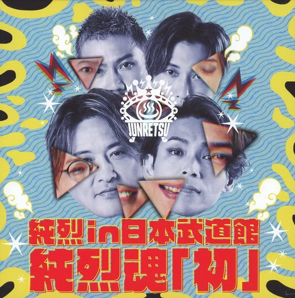 純烈　武道缶フルセット　サイン白川裕二郎 2026年最新】純烈武道館の人気アイテム - メルカリ