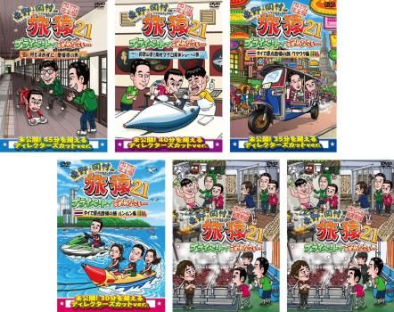 東野 岡村の旅猿21 プライベートでごめんなさい… 6枚セット 何も決めずに愛媛県の旅 和歌山県で岡村マグロ解体ショーへの旅 タイで原点