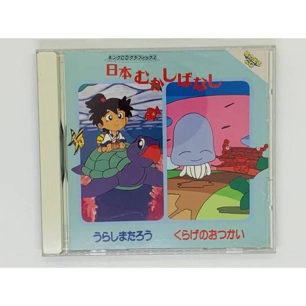 CD 日本むかしばなし / うらしまたろう くらげのおつかい / 絵の出るCD