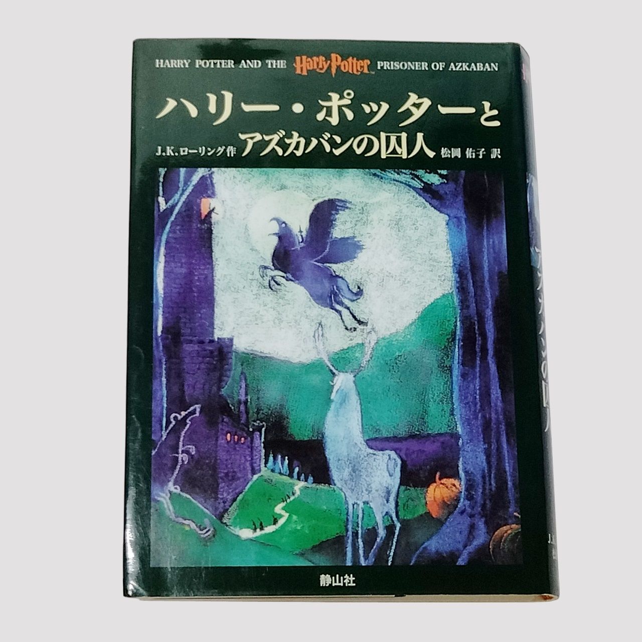 ハリー・ポッター シリーズ 全巻セット HARRY POTTER SERIES 全7巻計11冊 まとめて出品 J.K.ローリング 松岡佑子 静山社  日本語版 単行本 上製版 本 - メルカリ