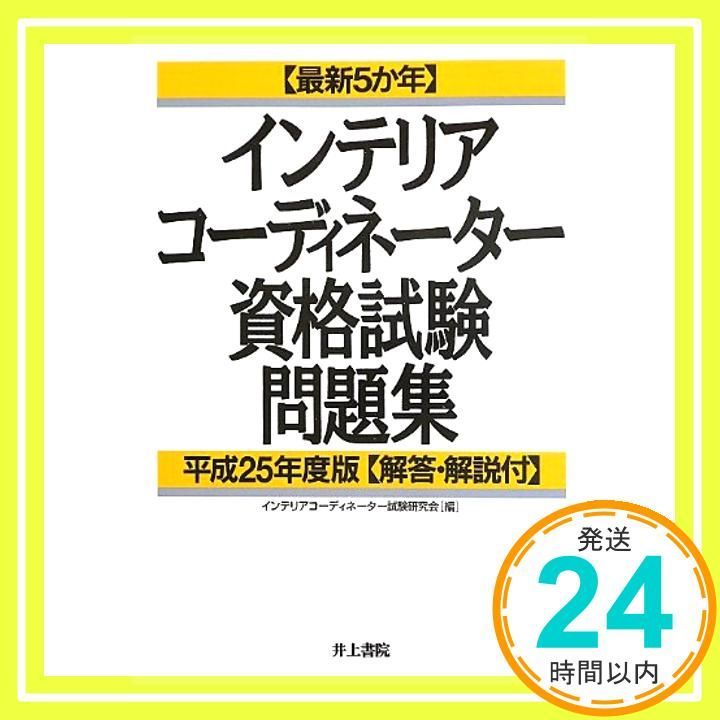 【中古】 最新５か年インテリアコーディネーター資格試験問題集 平成２２年度版/井上書院/インテリアコーディネーター試験研究会 中古】 最新5か年 インテリアコーディネーター資格試験問題集
