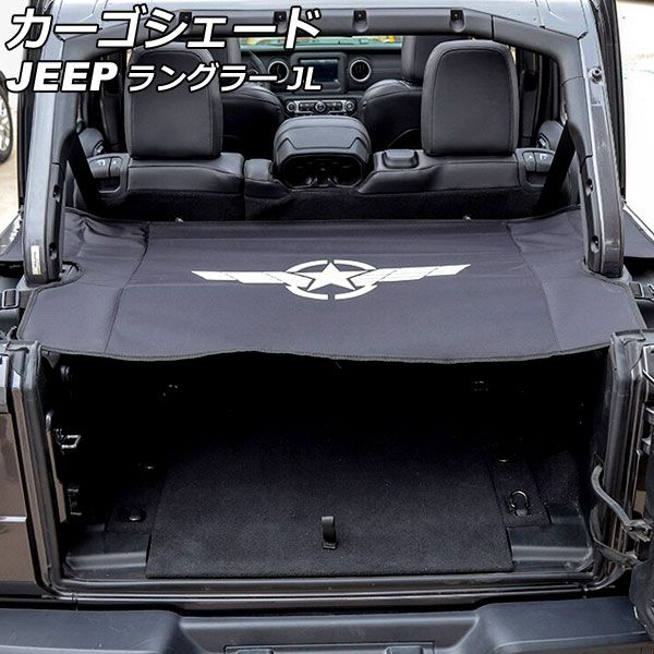 カーゴシェード ジープ ラングラー JL20L/JL36L 2018年11月～ タイプ3 ナイロン/PP/ABS製 AP-AS846-T3