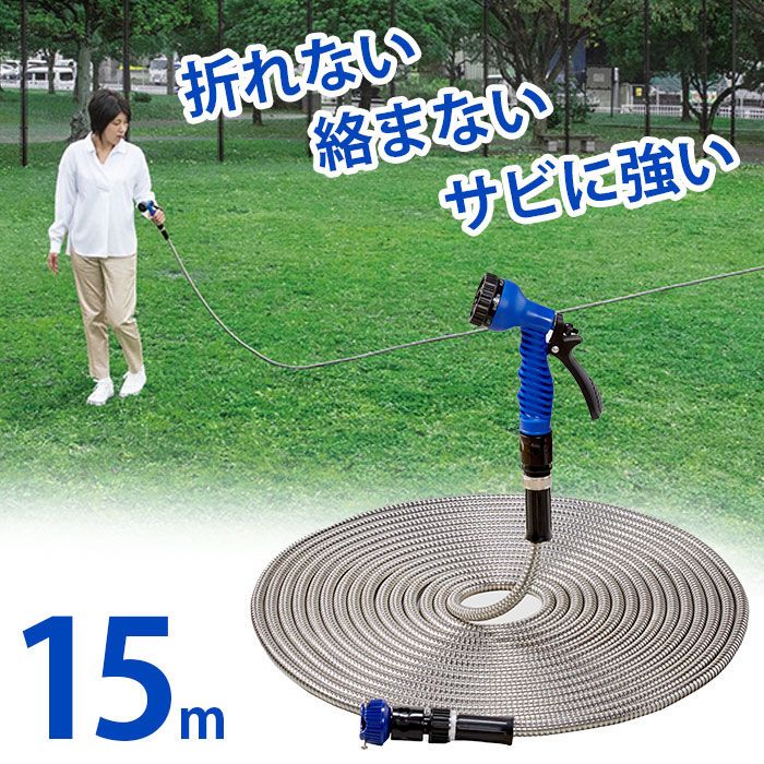 散水ホース 15m ステンレス ガーデニング 園芸 水やり 洗車 お掃除 散水 水撒き 絡まない 汚れない