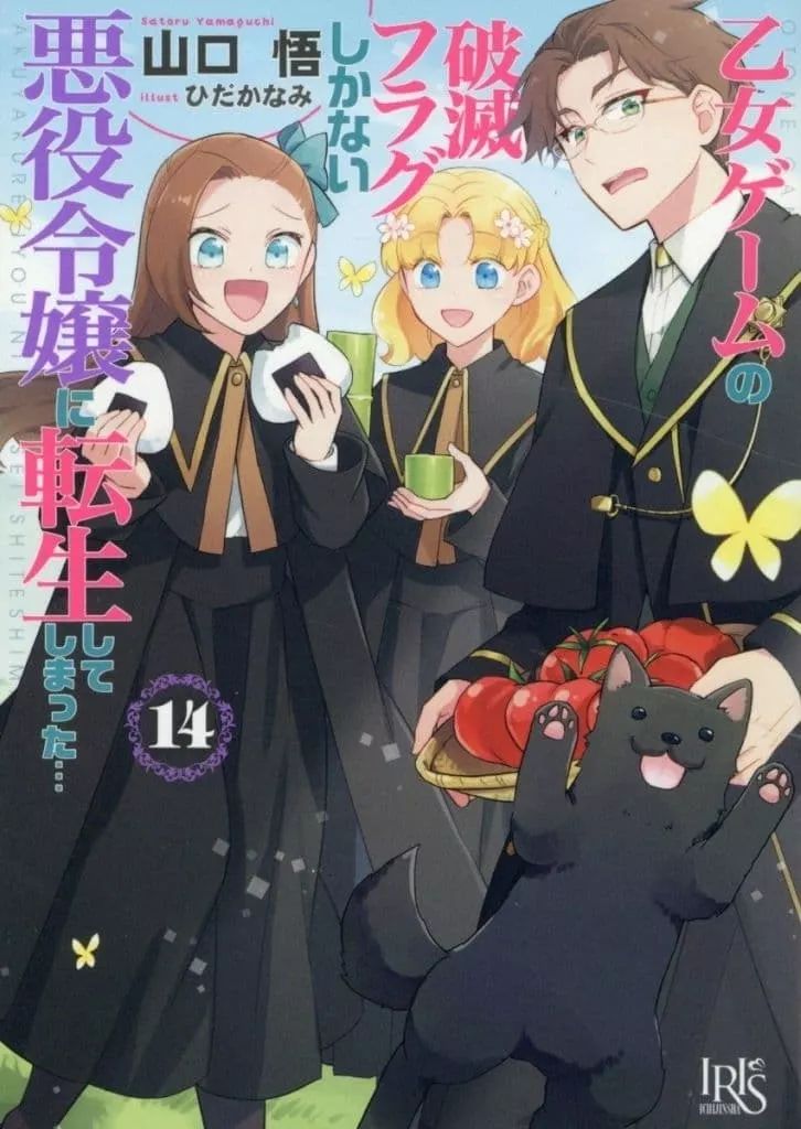 中古】ライトノベルセット(文庫) ☆未完）乙女ゲームの破滅