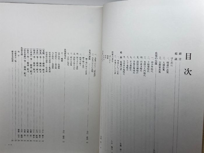 定本良寛書蹟大系 第二帙五冊 （全二帙、全十巻中） 全国良寛会 教育