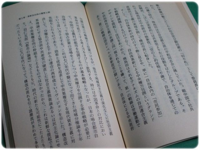 革新自治体 津村喬 教育社/aa5230 - メルカリ