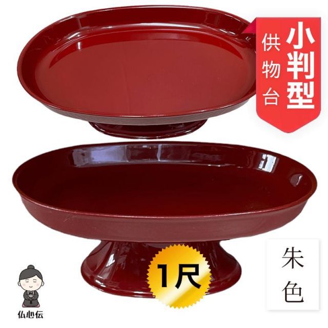 小判型 供物台 朱色 横幅30cm 楕円形 三宝 仏壇 仏具 お盆 彼岸 法事 お供え 果物 お菓子 お盆飾り用品 新盆 初盆 盆棚 精霊棚 祭壇 供物皿 各宗派