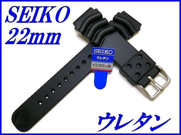 爆売り！ 『SEIKO』セイコーバンド SEIKO セイコー 22mm DAL1BP 22mm ウレタンダイバー DAL0BP【黒色】 -  