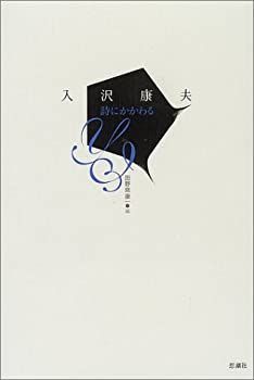 【中古-非常に良い】 詩にかかわる