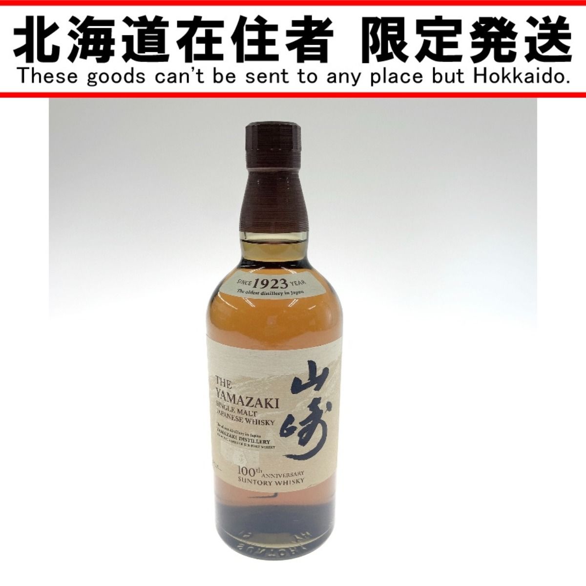 〇〇【北海道内限定発送】YAMAZAKI 山崎/サントリー 山崎 12年 100周年記念 蒸溜所ラベル シングルモルト ウイスキー 700ml 43％  未開栓 - メルカリ