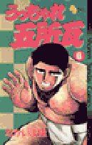 うっちゃれ五所瓦 (6) (少年サンデーコミックス)／なかいま 強 うっちゃれ五所瓦 (6) なかいま 全6巻セット 粘り 1-6巻・全巻完結セット