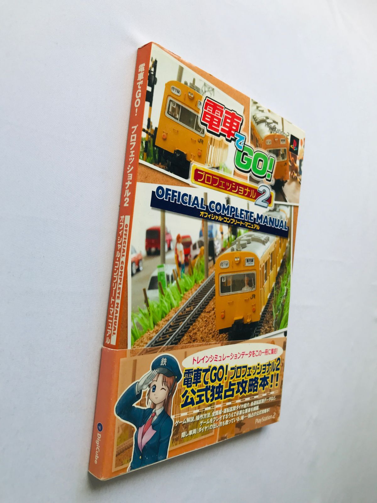 電車でGO! プロフェッショナル2 オフィシャル コンプリート