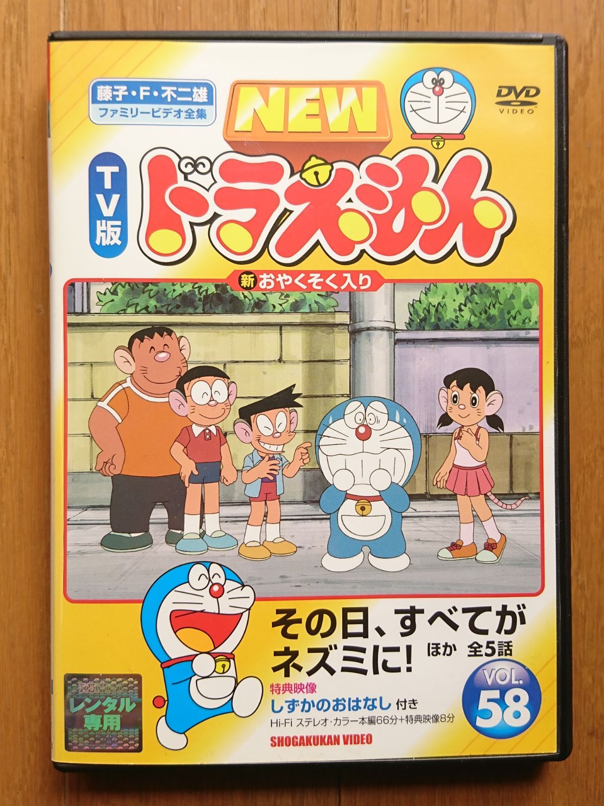 ドラえもんズ　DVD NEW TV版ドラえもん vol.58 その日、すべてがネズミに ほか全5話