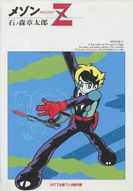 中古】B6コミック メゾンZ / 石ノ森章太郎 - メルカリ