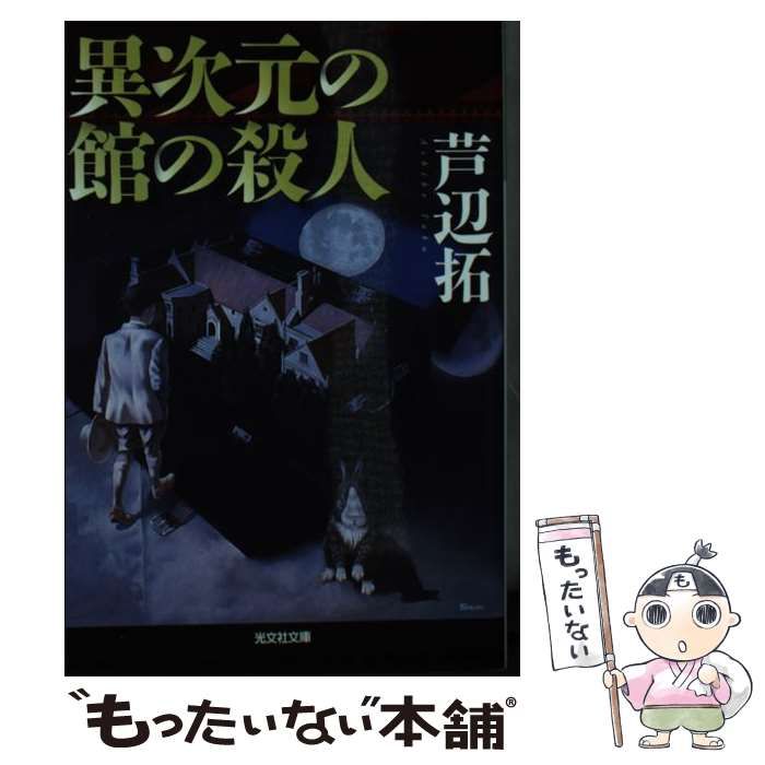 【中古】 異次元の館の殺人/光文社/芦辺拓 中古】 異次元の館の殺人 （光文社文庫） / 芦辺 拓 / 光文社