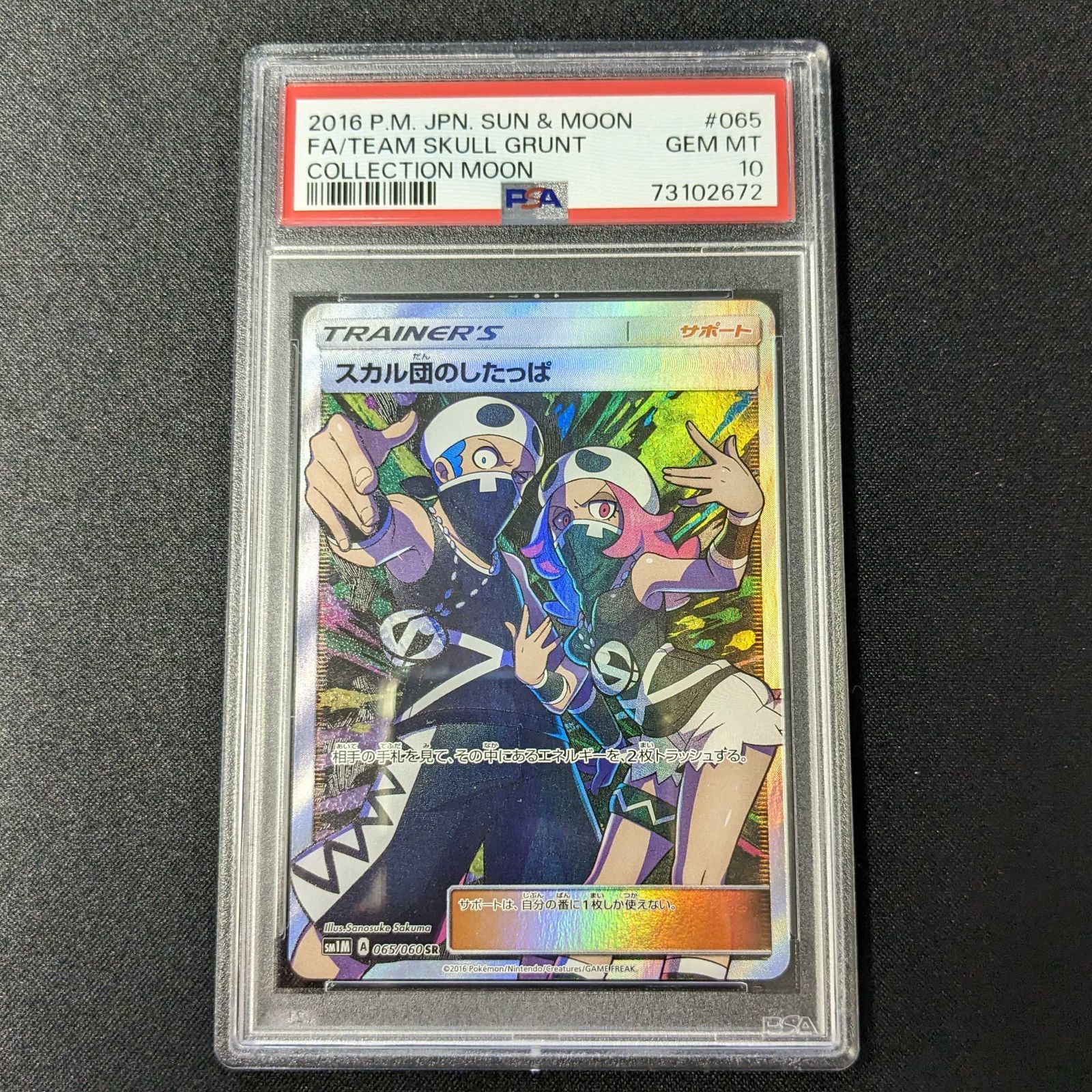 PSA10】スカル団のしたっぱ SR / ポケモンカード コレクションムーン