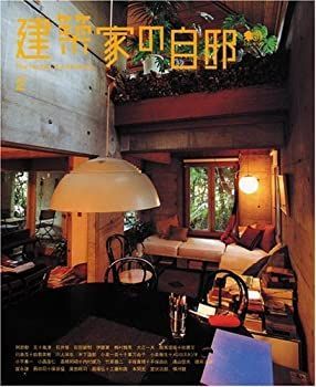 【中古-非常に良い】 建築家の自邸 2 (エイムック (1082))
