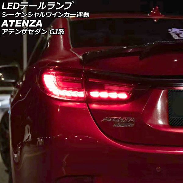 【ssmm】アテンザセダンGj系マセラティ仕様テールライト ssmm】アテンザセダンGj系マセラティ仕様テールライト マツダ