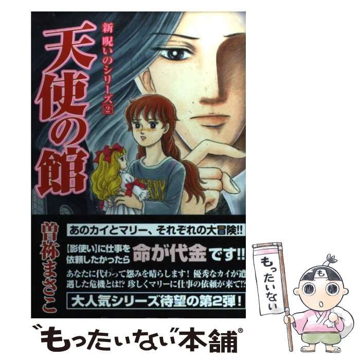 【中古】 天使の館/朝日新聞出版/曽祢まさこ 中古】 天使の館 (Asahiコミックス. 新呪いのシリーズ 2) / 曽祢まさこ
