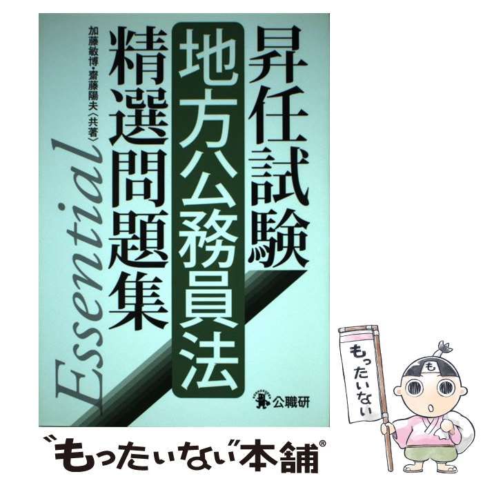 中古】 昇任試験地方公務員法精選問題集/公職研/加藤敏博