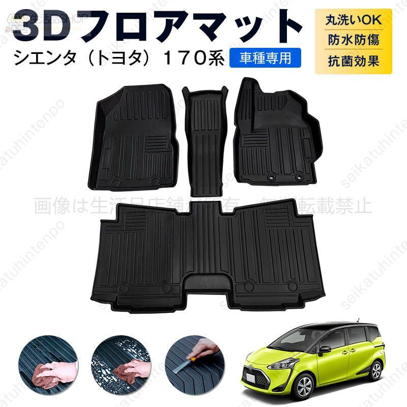 3D フロアマット シエンタ（トヨタ）１７０系 カーマット TPE 3Dマット 防水 汚れ防止 内装 カスタム パーツ - メルカリ