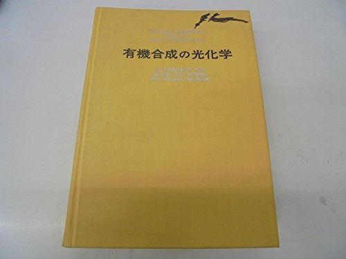  有機合成の光化学 (1971年) その他