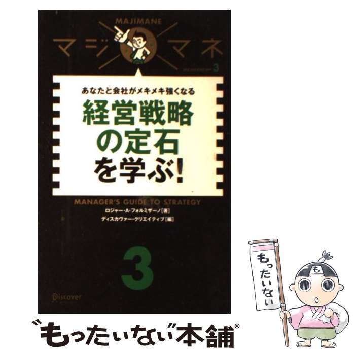 【中古】 経営戦略の定石を学ぶ! あなたと会社がメキメキ強くなる (Maji mane no 3) /  ロジャー・A.フォルミザーノ、ディスカヴァー・クリエイティブ / ディスカヴァー・トゥエンティワン