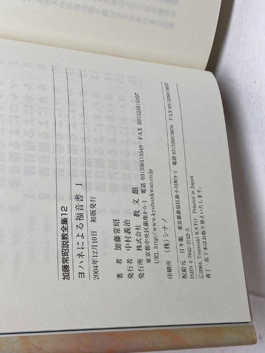 【中古】 加藤常昭説教全集 １２/教文館/加藤常昭 加藤常昭説教全集 (12) (加藤常昭説教全集 12) 教文館 加藤 常昭