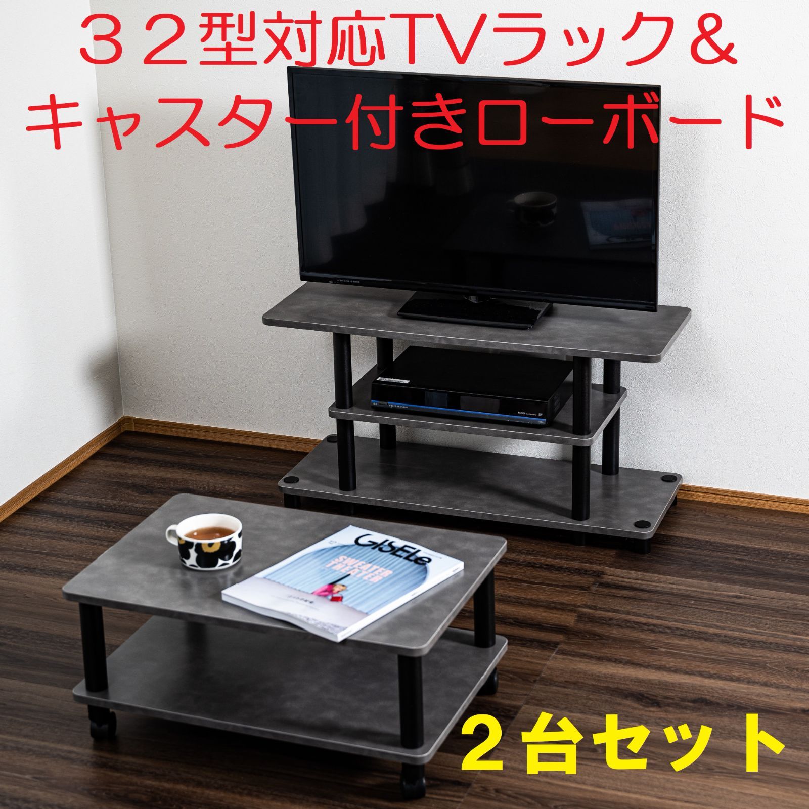 32型対応TVラック＋キャスター付きローボード 2台セット TV32+CL2 