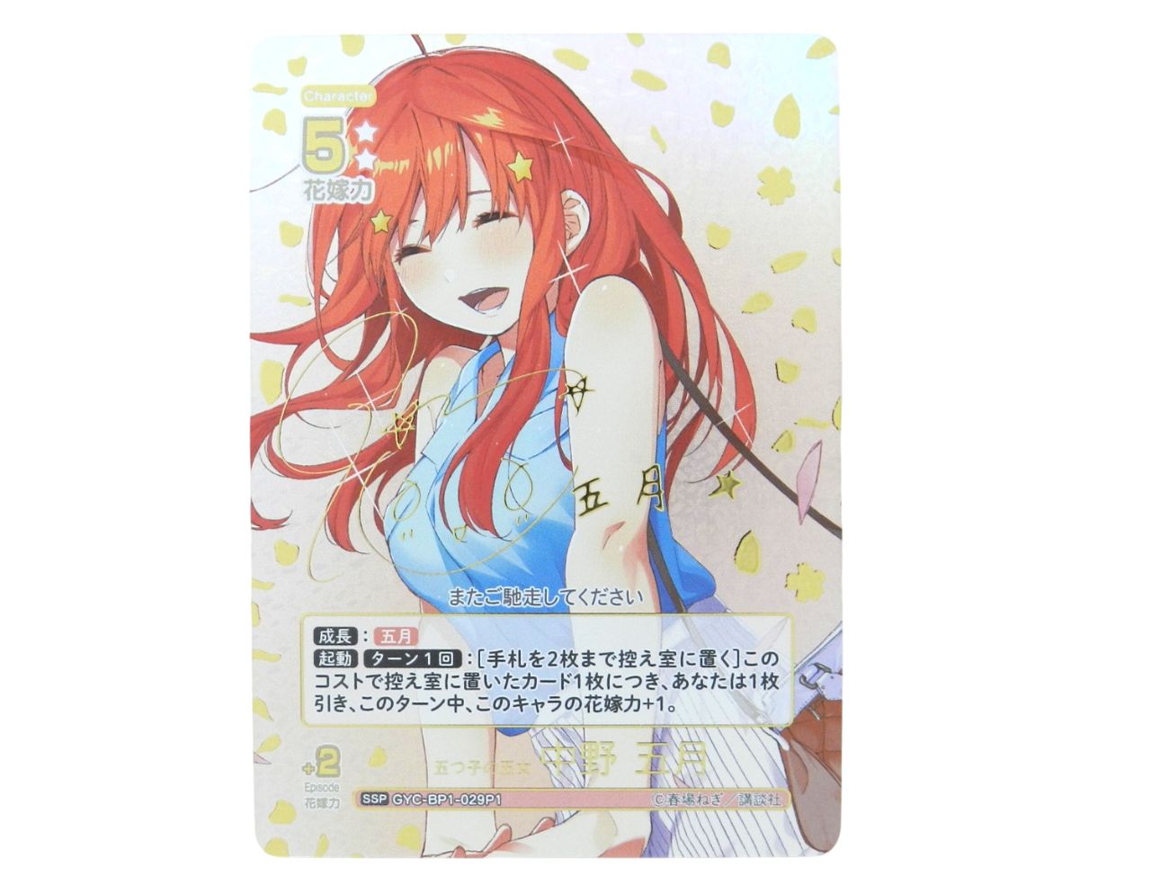 □五つ子の五女 中野五月(水瀬いのり金箔押しサイン入り) GYC-BP1