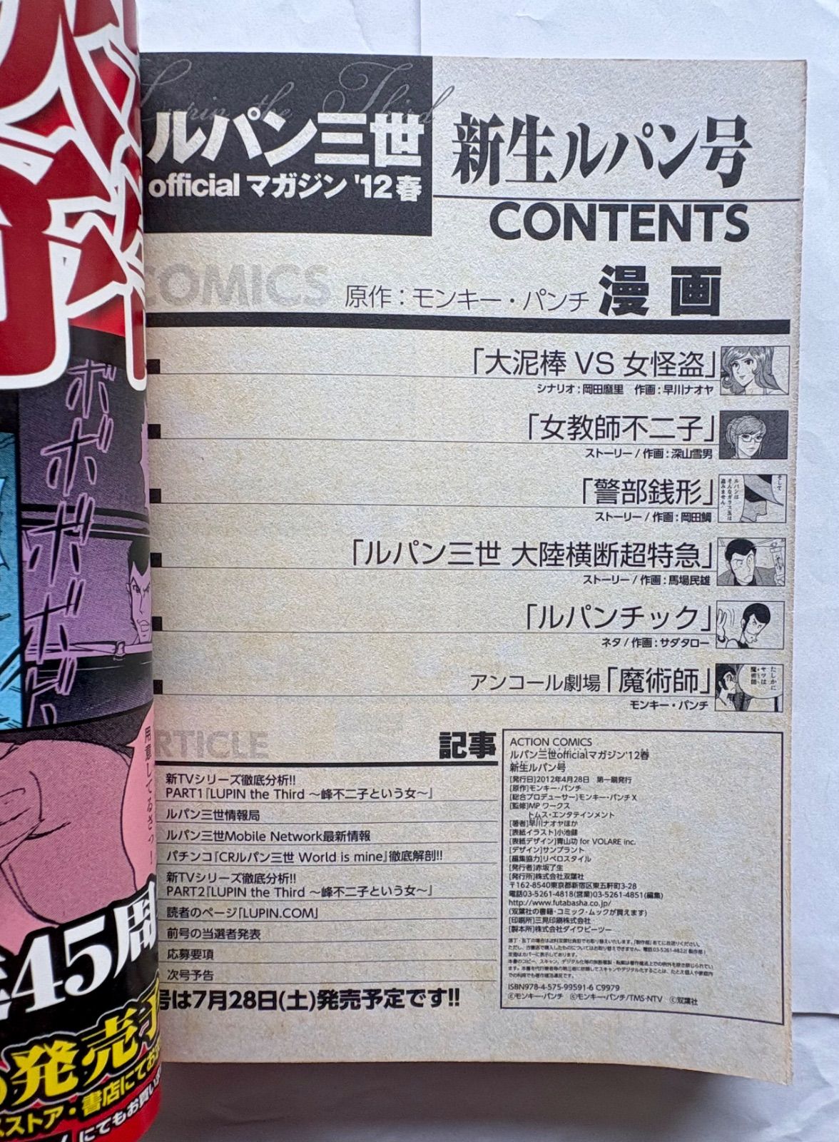 【中古】 ルパン三世ｏｆｆｉｃｉａｌマガジン ’１２春新生ルパン号/双葉社/モンキー・パンチ ルパン三世 official マガジン 新生ルパン号 '12 春 ACTION