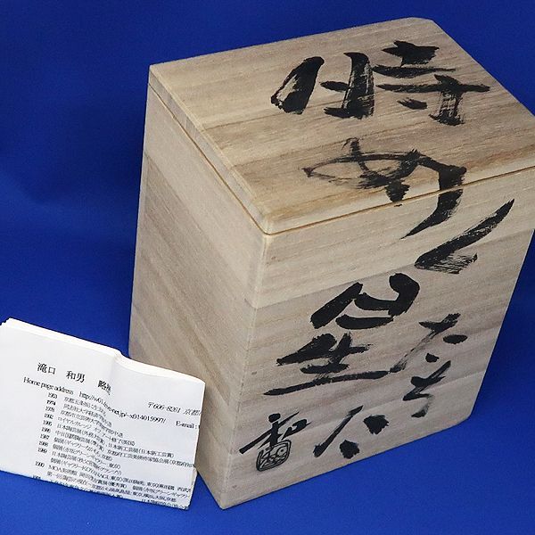 滝口和男「二〇〇一」