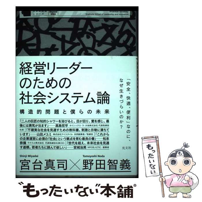 中古】 経営リーダーのための社会システム論 構造的問題と僕らの未来