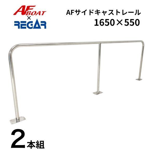 AFボート リガーマリン AFサイドキャストレール1650 550 2本