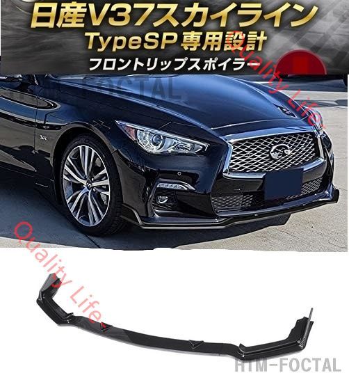 日産 V37 スカイライン タイプSP フロントリップスポイラー 前期 ハイブリッド ターボ 350GT スポイラー カーボン調