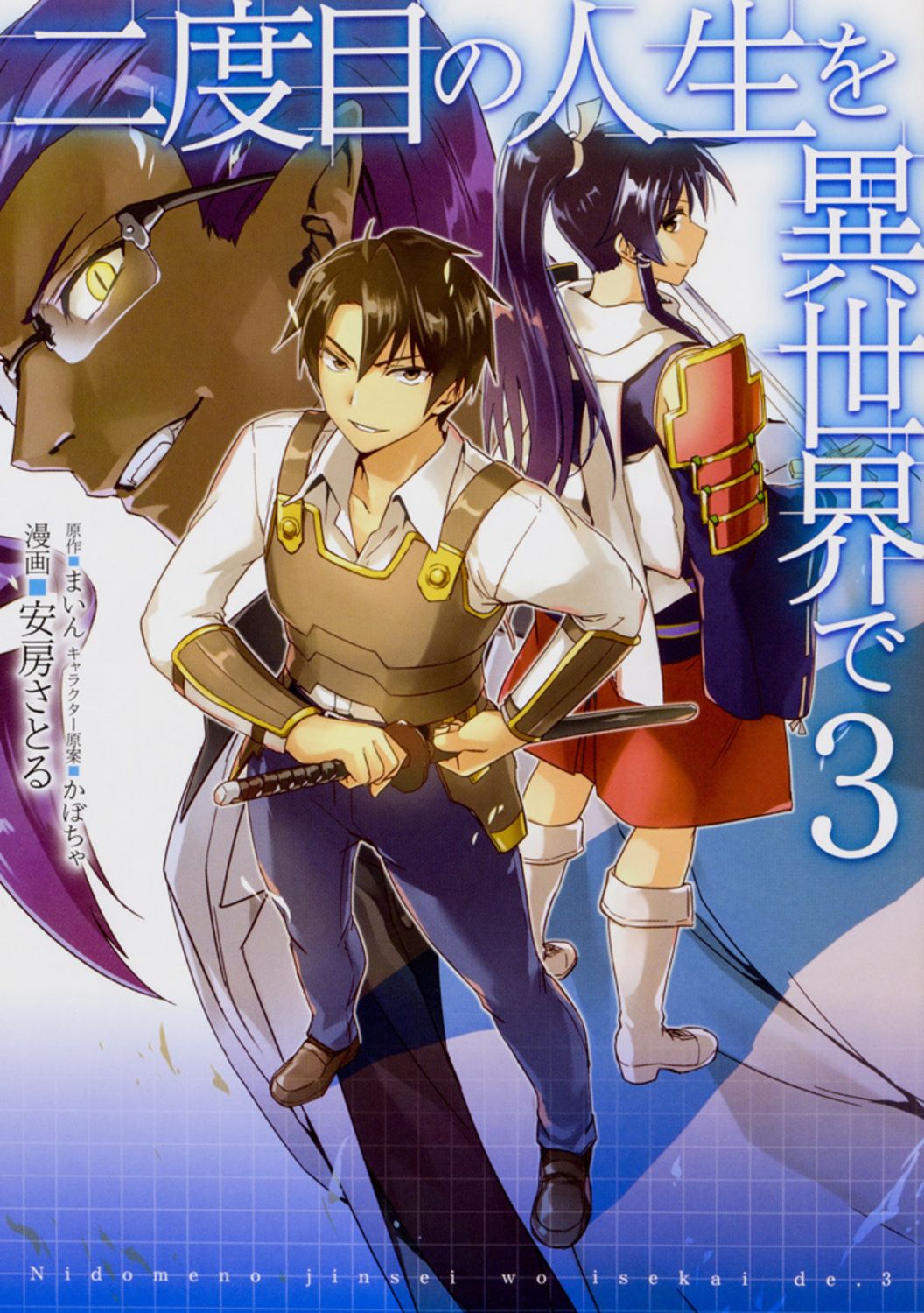 二度目の人生を異世界で 3/KADOKAWA/安房さとる