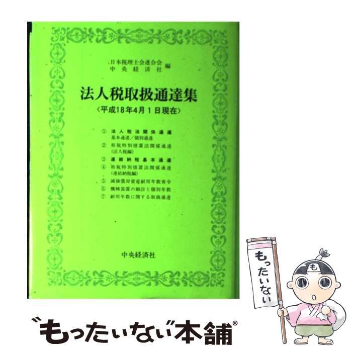 中古】 法人税取扱通達集 平成18年4月1日現在 / 日本税理士会連合会 ...