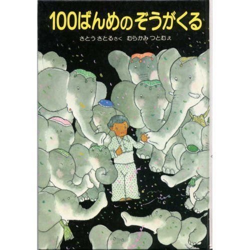 本 100ばんめのぞうがくる 佐藤さとる幼年童話 2 |偕成社 | |K0502-250920-0003 |4034192607 USTAUSTRALIA_COM_AU