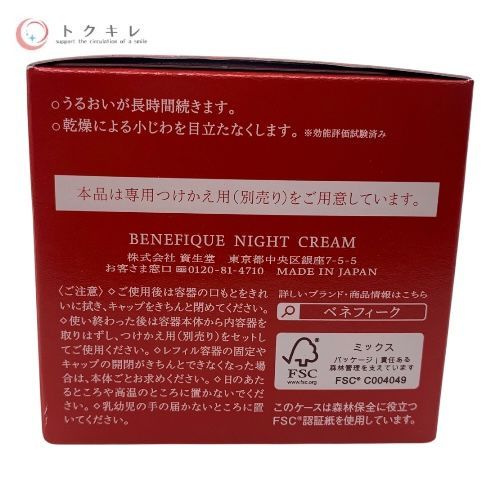 トクキレ】SHISEIDO 資生堂 BENEFIQUE ベネフィーク ナイト