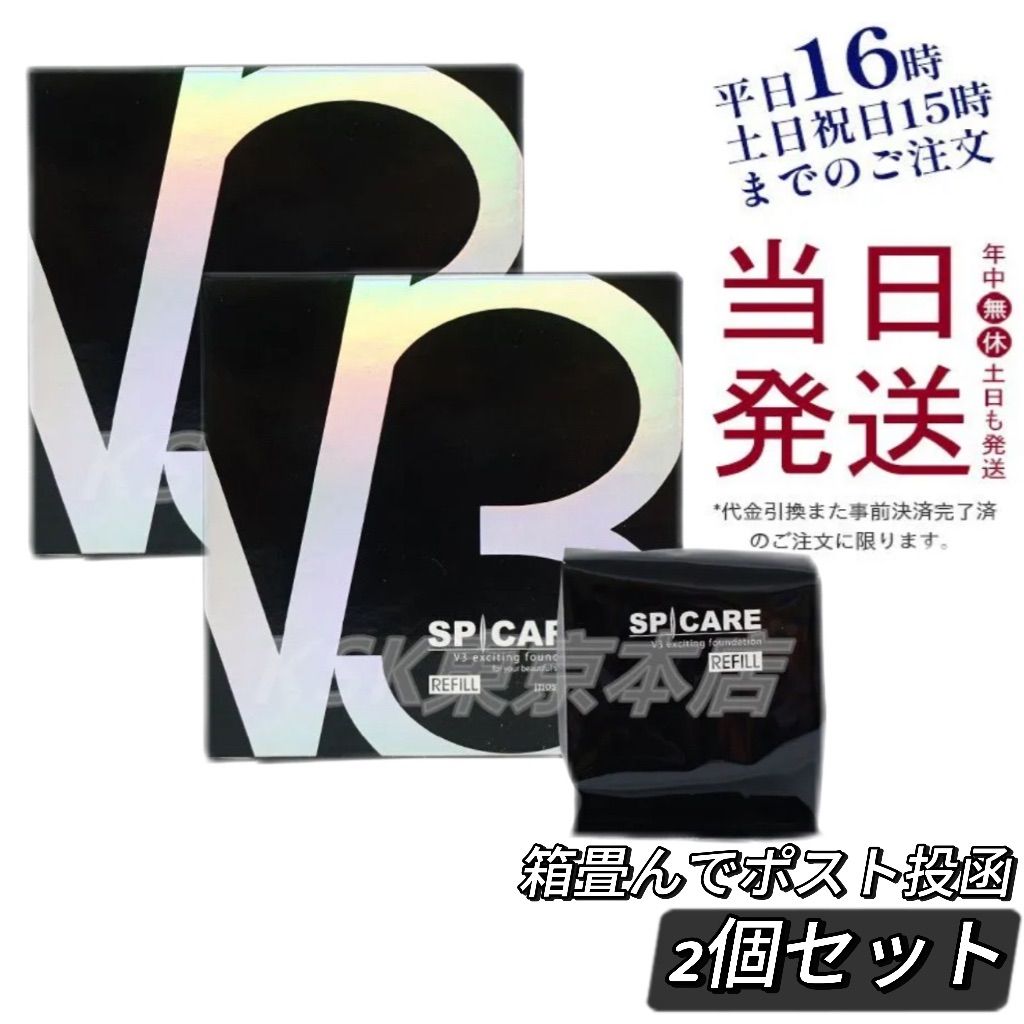 2個セット】 V3 ファンデーション レフィル 詰替用 15g パフ付き