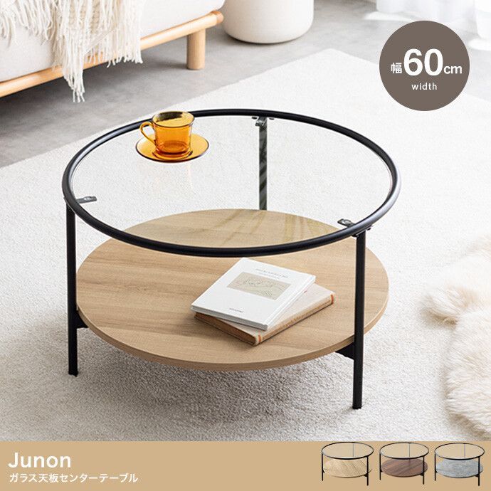 幅60cm Junon ガラス 天板 センターテーブル ●３色 ブラックナチュラル | ブラックブラウン | ブラックストーングレー