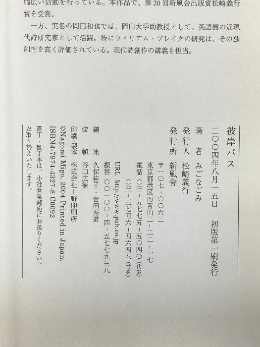 【中古】彼岸バス／みご なごみ／新風舎 中古】彼岸バス／みご なごみ／新風舎 中古】彼岸バス／みご
