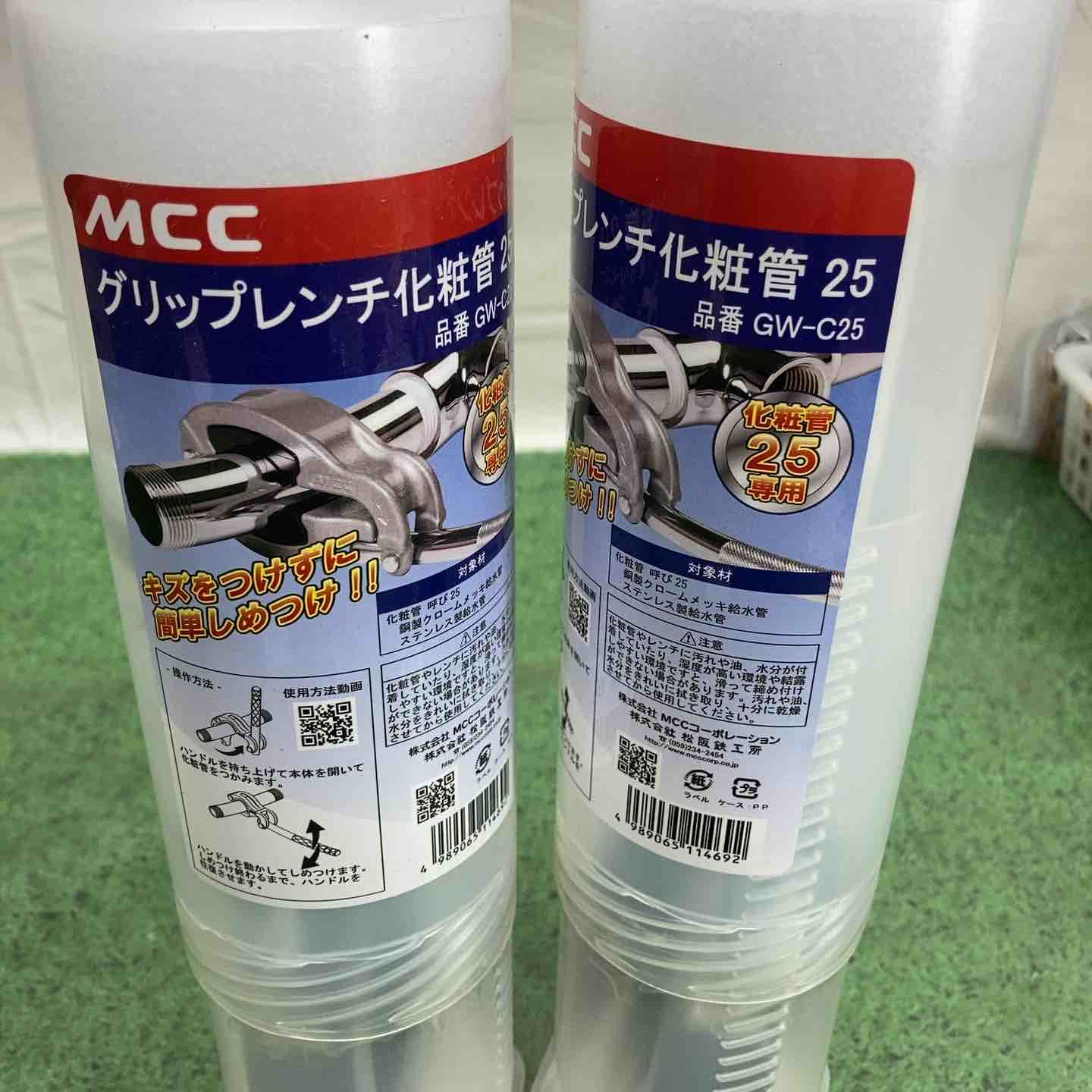 MCC グリップレンチ 化粧管25 ショップ GW-C25 2点セット