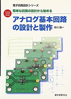 中古本】電子回路ハンドブック （中古】 アナログ基本回路の設計