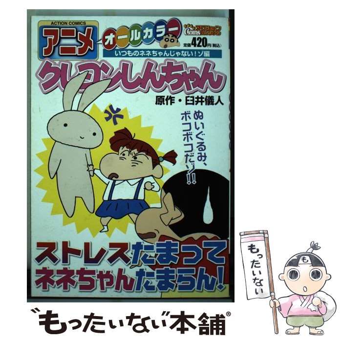 中古】 アニメクレヨンしんちゃん オールカラー いつものネネちゃん