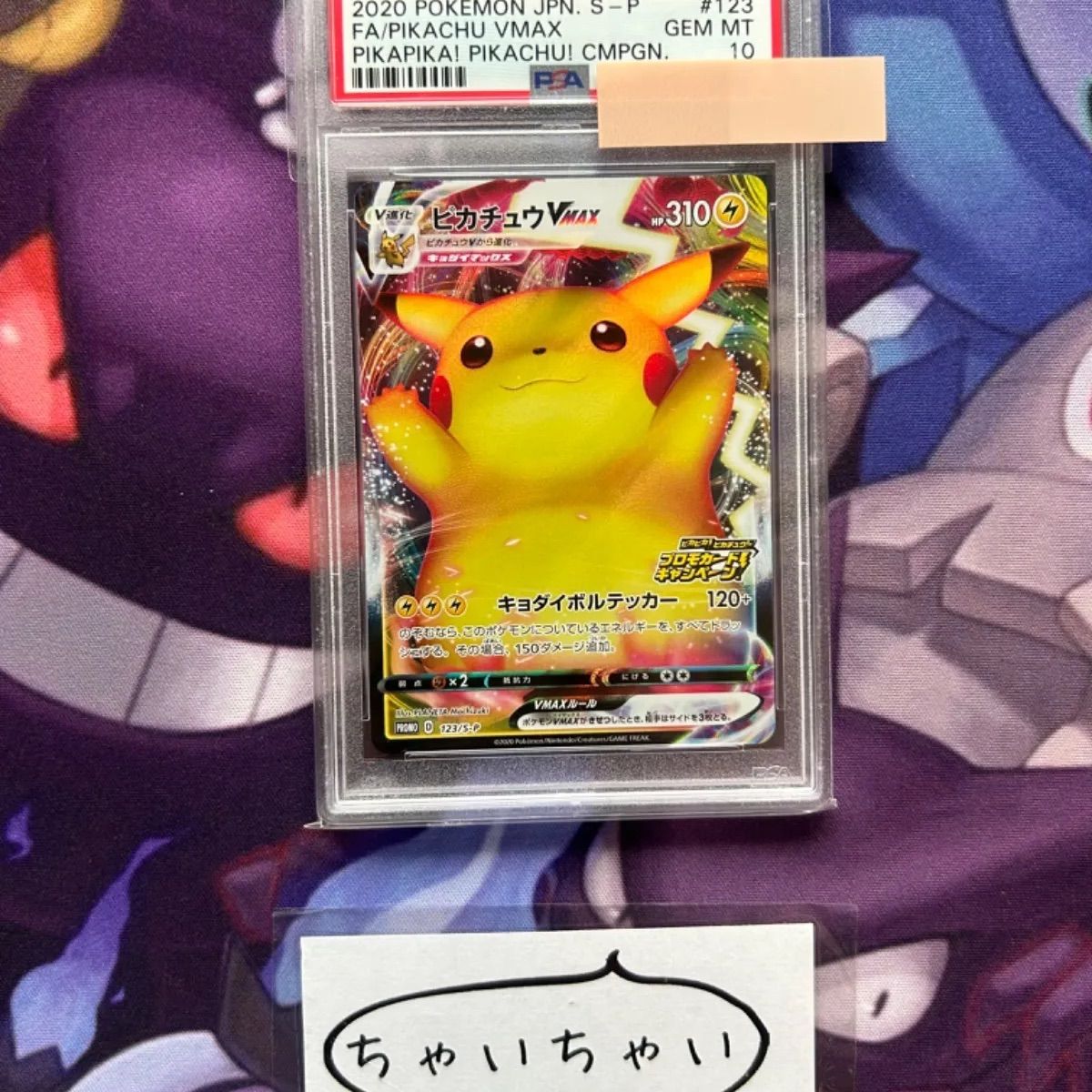 【PSA10】ポケモンカード ピカチュウ VMAX 123/S-P プロモ PSA10】ピカチュウVMAX PROMO 123/S-Pの通販 土日祝休@magi公式